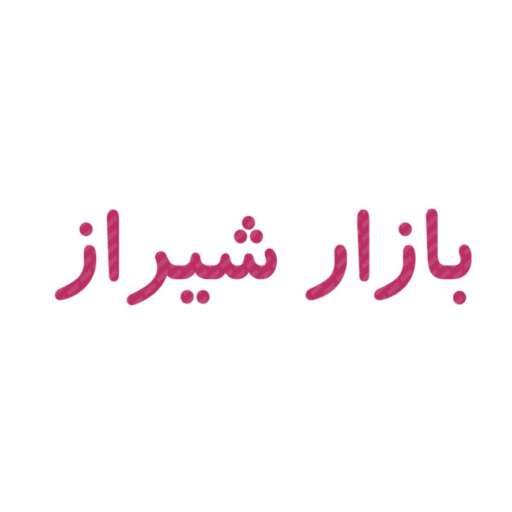 بازار شیراز