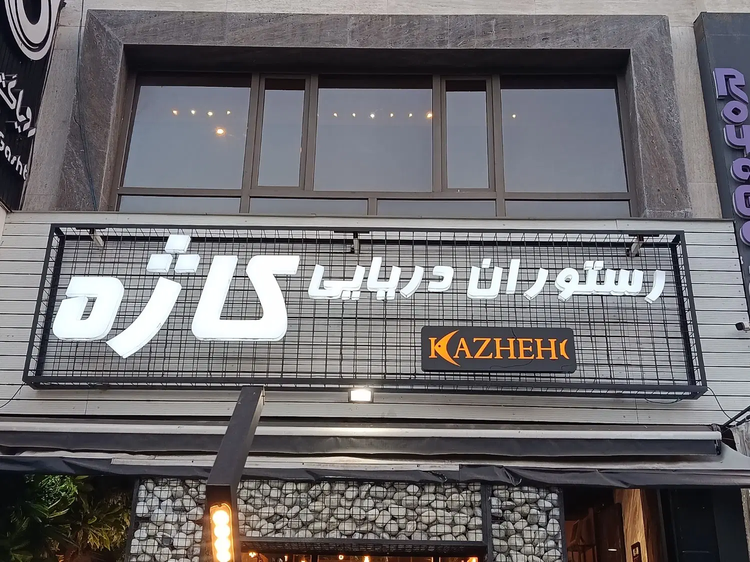 رستوران دریایی کاژه در شیراز، چنچنه، خ جهاد سازندگی
