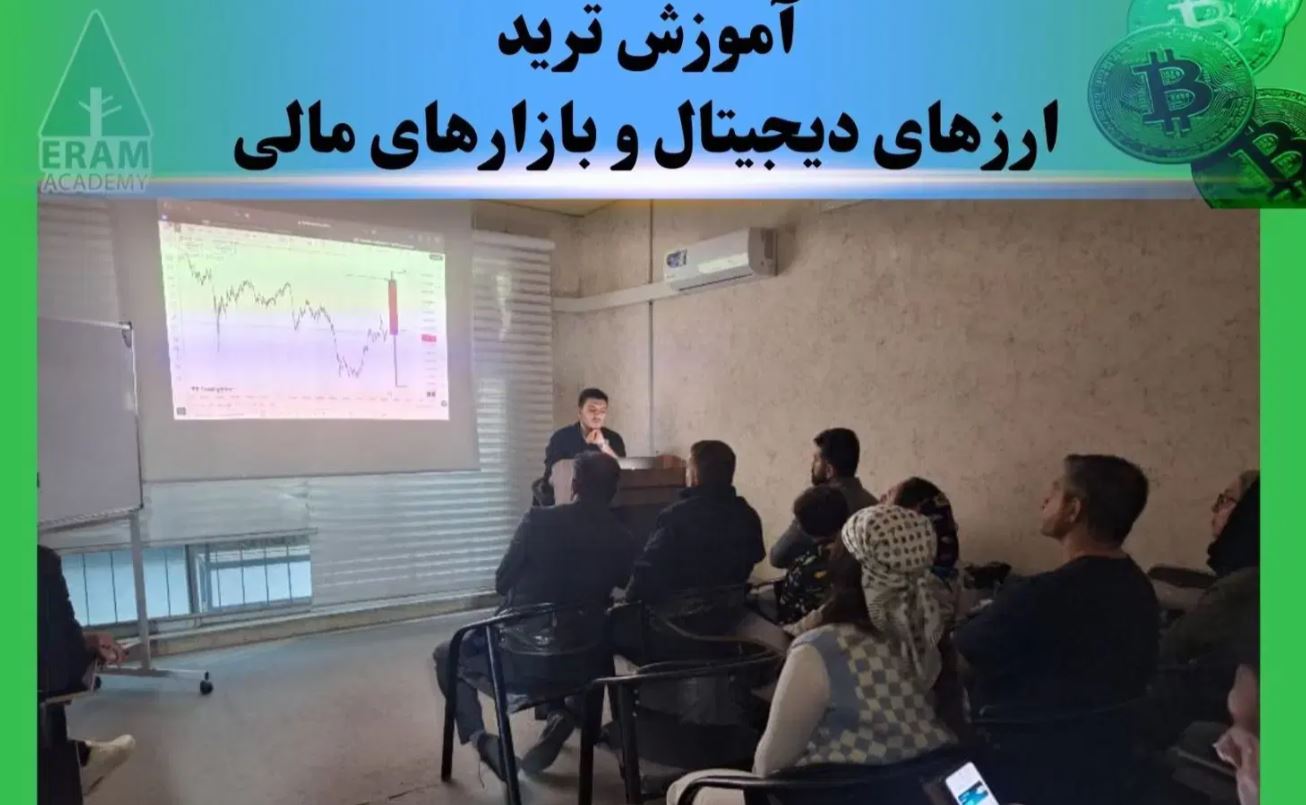 آموزش معاملات ارز دیجیتال+طلا(پشتیبانی رایگان) در ارم شیراز