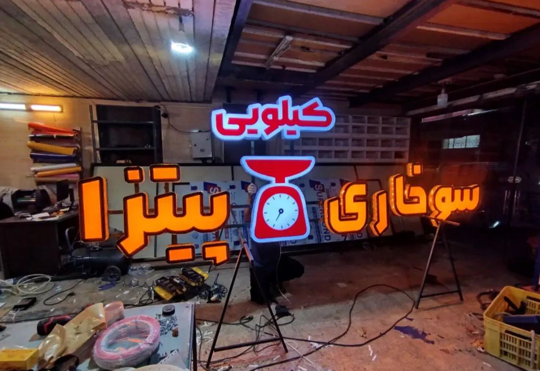 تابلوسازی حروف برجسته چنلیوم نئون بلوار سیاحتگر شیراز