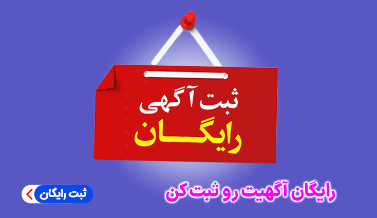ثبت رایگان آگهی مشاغل شیراز