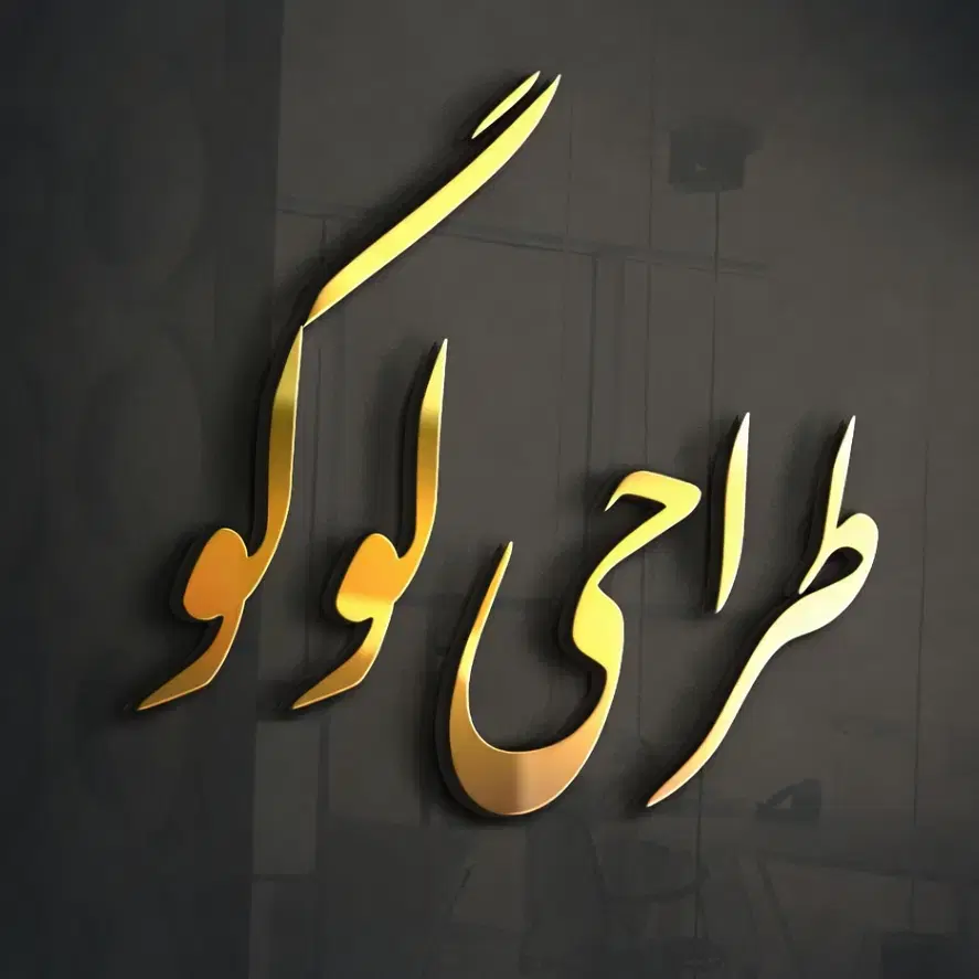 طراحی خلاقانه لوگو در شیراز، قدوسی غربی، خ قدوسی ۴-۲ غربی
