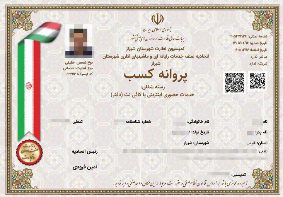 پروانه کسب،ثبت شرکت،کارت بازرگانی در خیابان صداقت شیراز