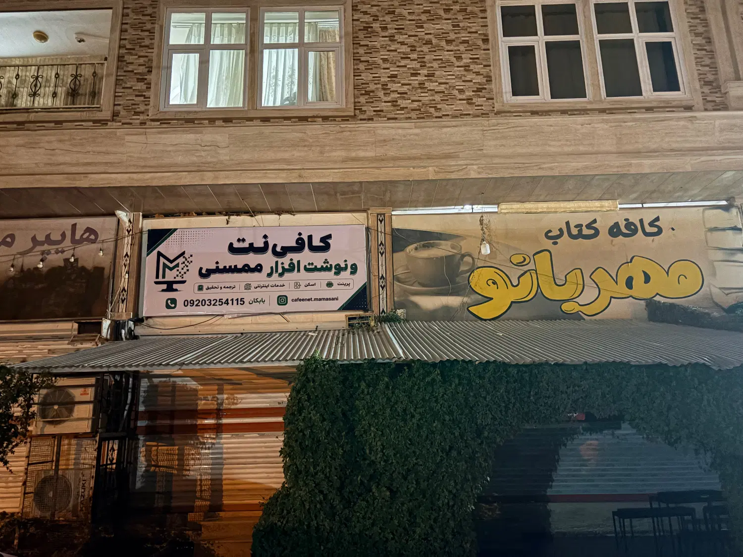 کافی نت و نوشت افزار ممسنی در نورآباد ممسنی، خ فردوسی