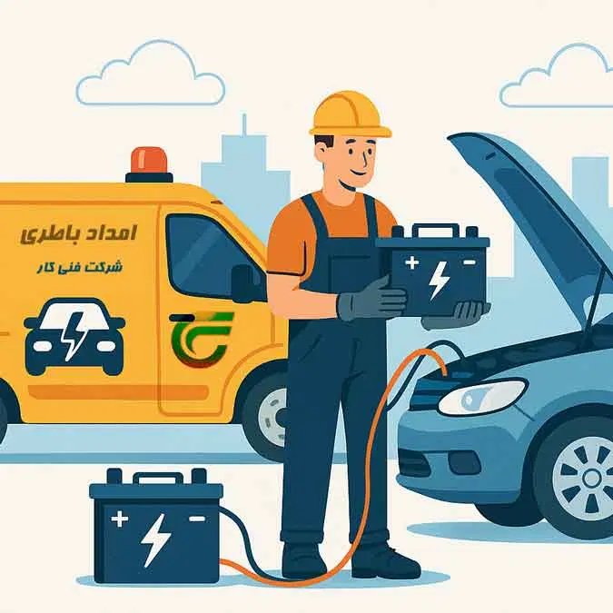 باطری. امداد برق و باطری در محل در صدرا-فارس، فاز ۱، میدان امام رضا