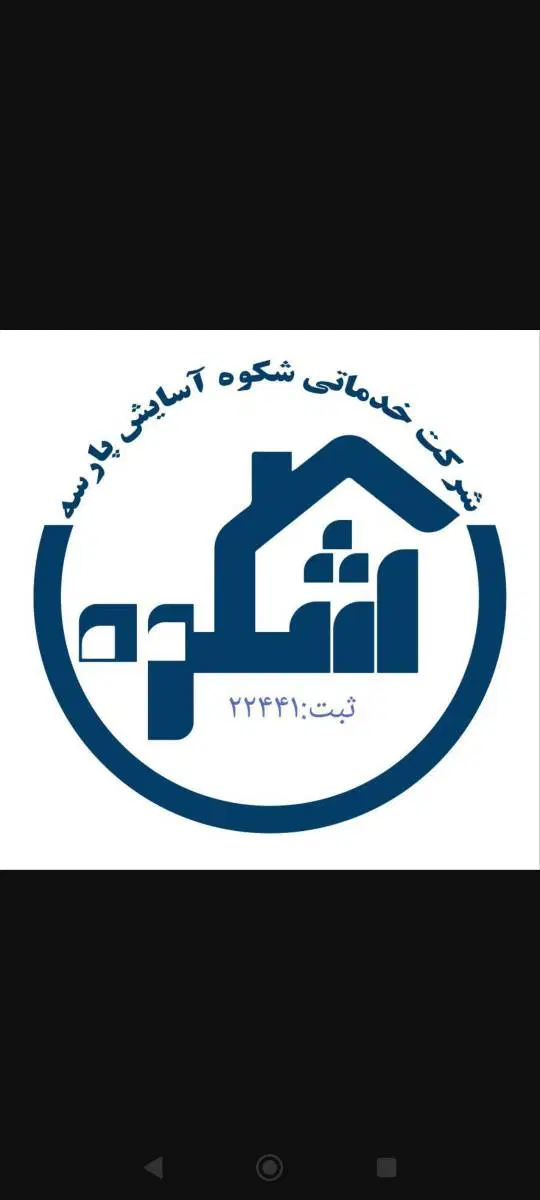شرکت خدماتی شکوه آسایش پارسه(کارگر پرستار صدرا در صدرا-فارس، فاز ۱، خ پارس