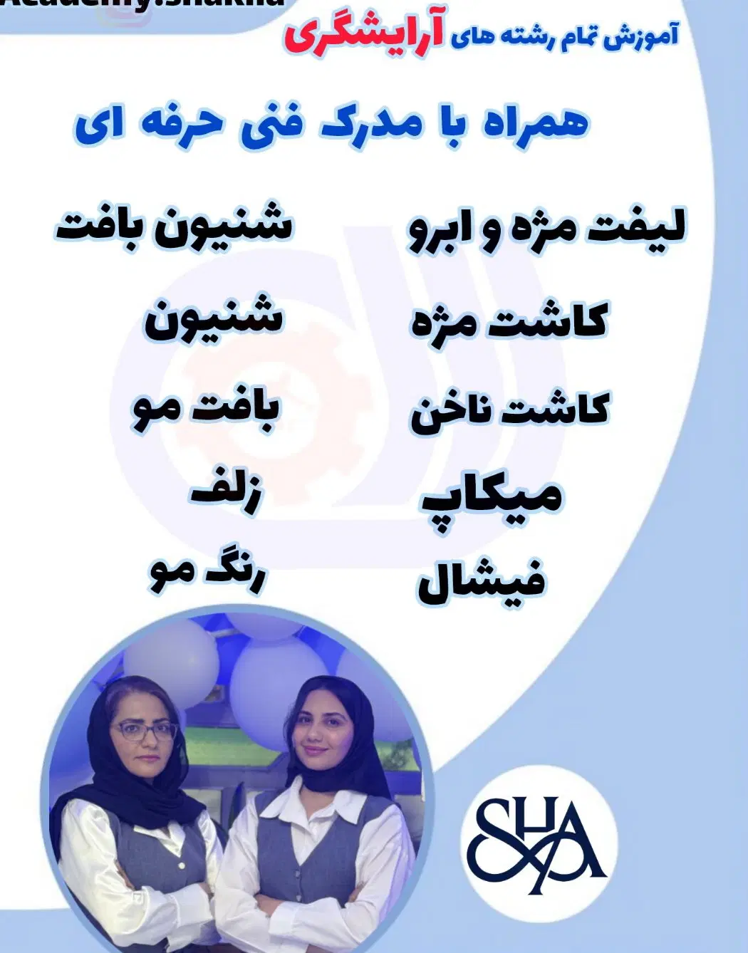 آموزش رشته‌های ارایشگری همراه با مدرک فنی حرفه ای در مرودشت، ژیان، خ ۱۱