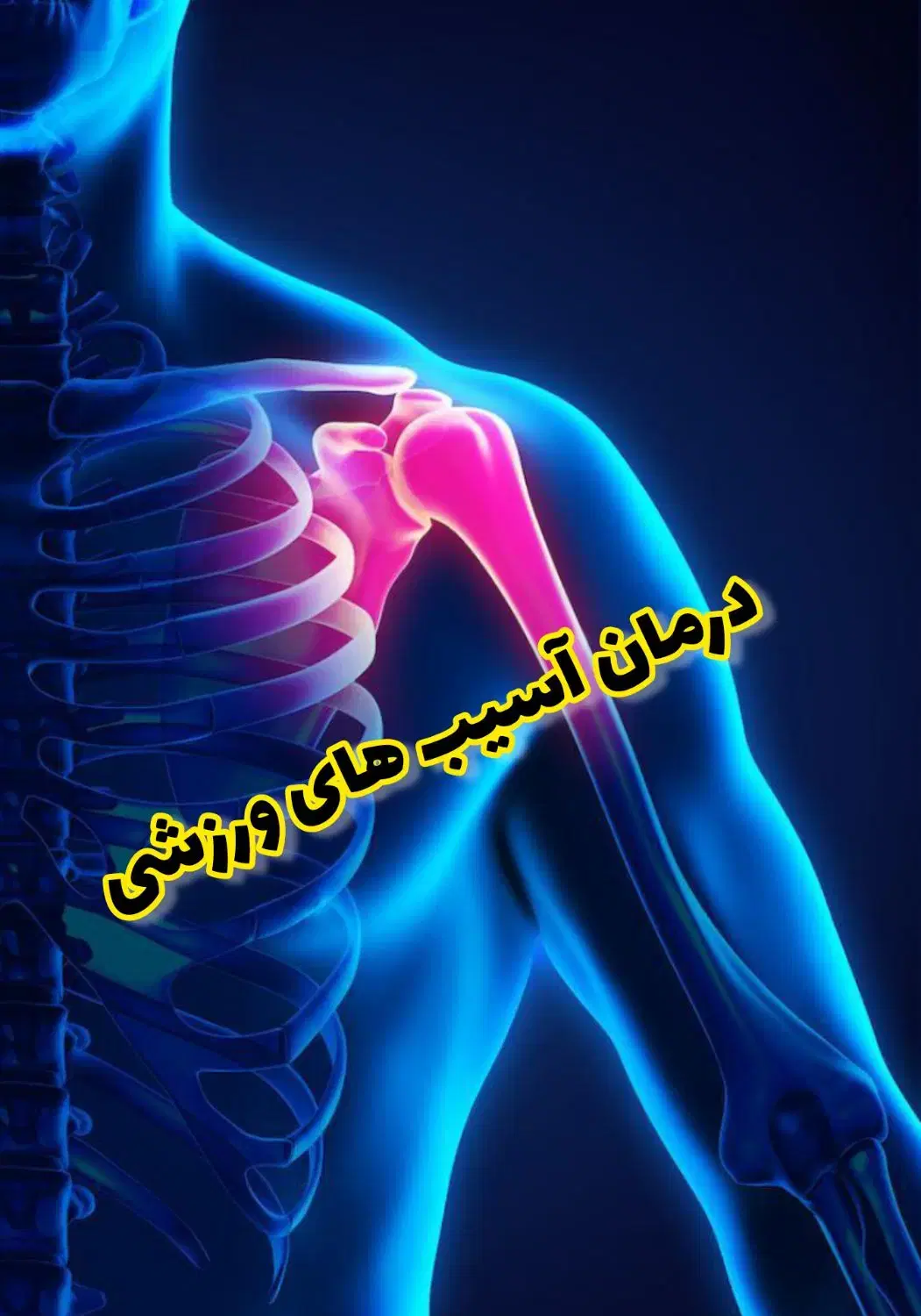 آموزش و خدمات تخصصی ماساژ درمانی دکتر بحرانی در شیراز، آزادگان، بلوار آزادگان