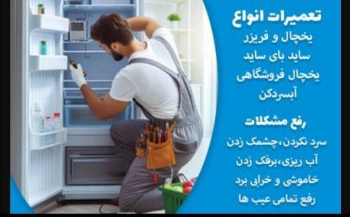تعمیرکارتعمیرات یخچال فریزانواع ابسردکن درمحل منزل در شیراز، ریشمک