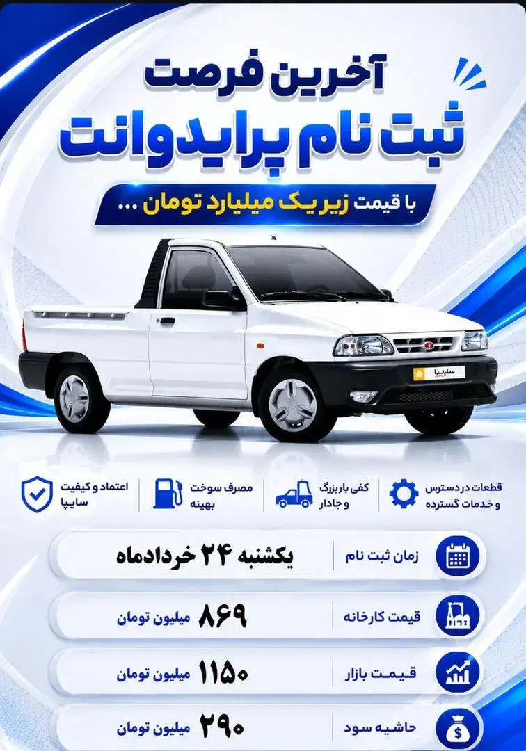 ثبت نام تضمینی پراید وانت ۱۵۱ در مرودشت، بهارستان، خ ۸۶