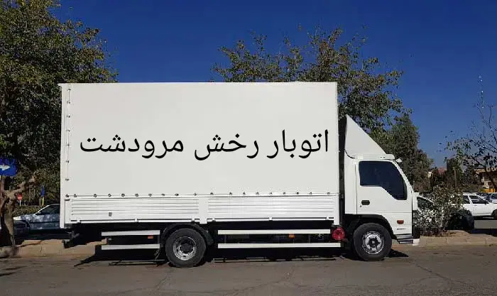 خدمات حمل و نقل،اسباب کشی منزل و باربری رخش مرودشت در مرودشت، استادیوم، خ شهدای ایل نفر