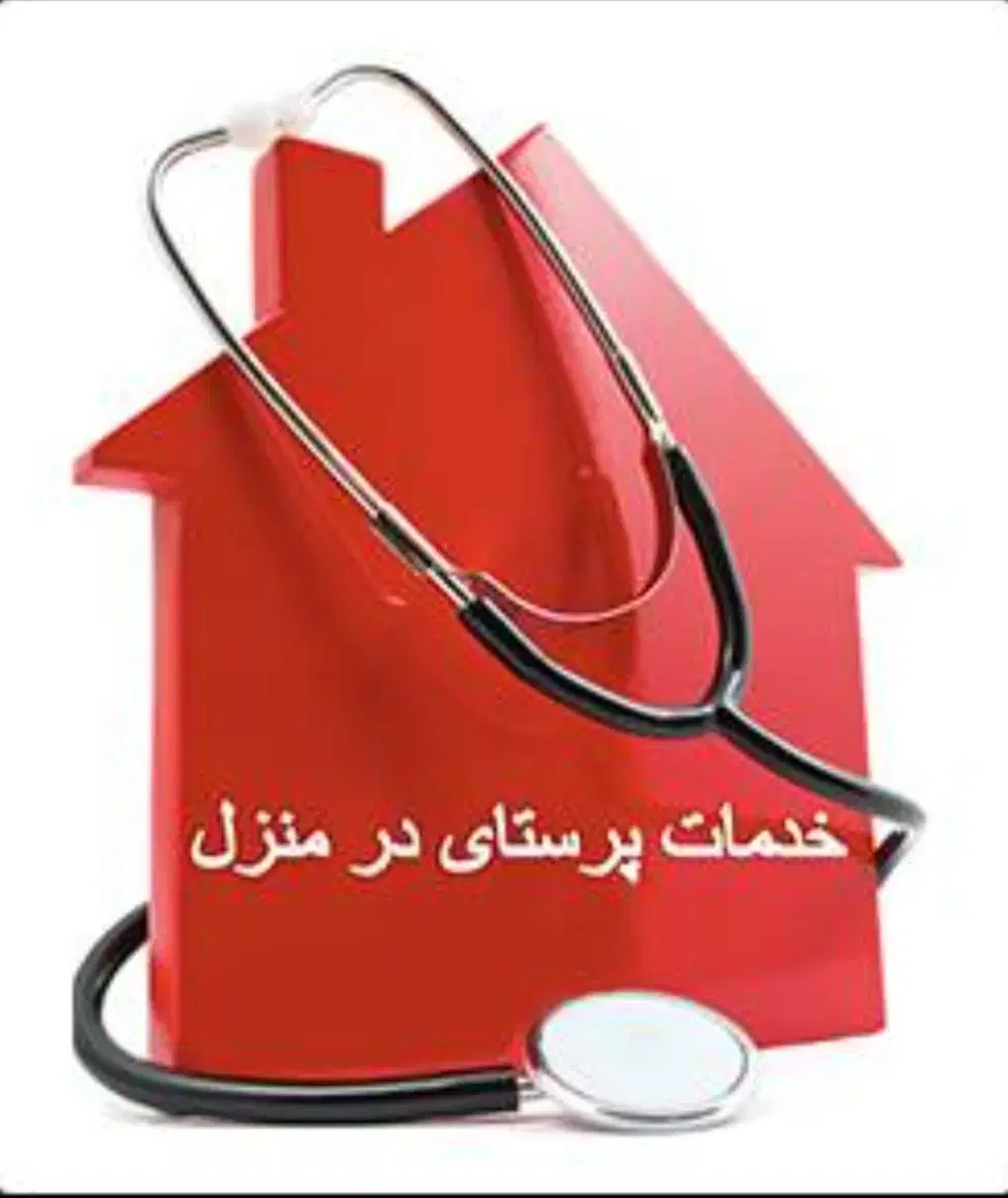 خدمات پرستاری و تزریقات در منزل در شیراز، زرهی، خ استقلال سی و هفتم