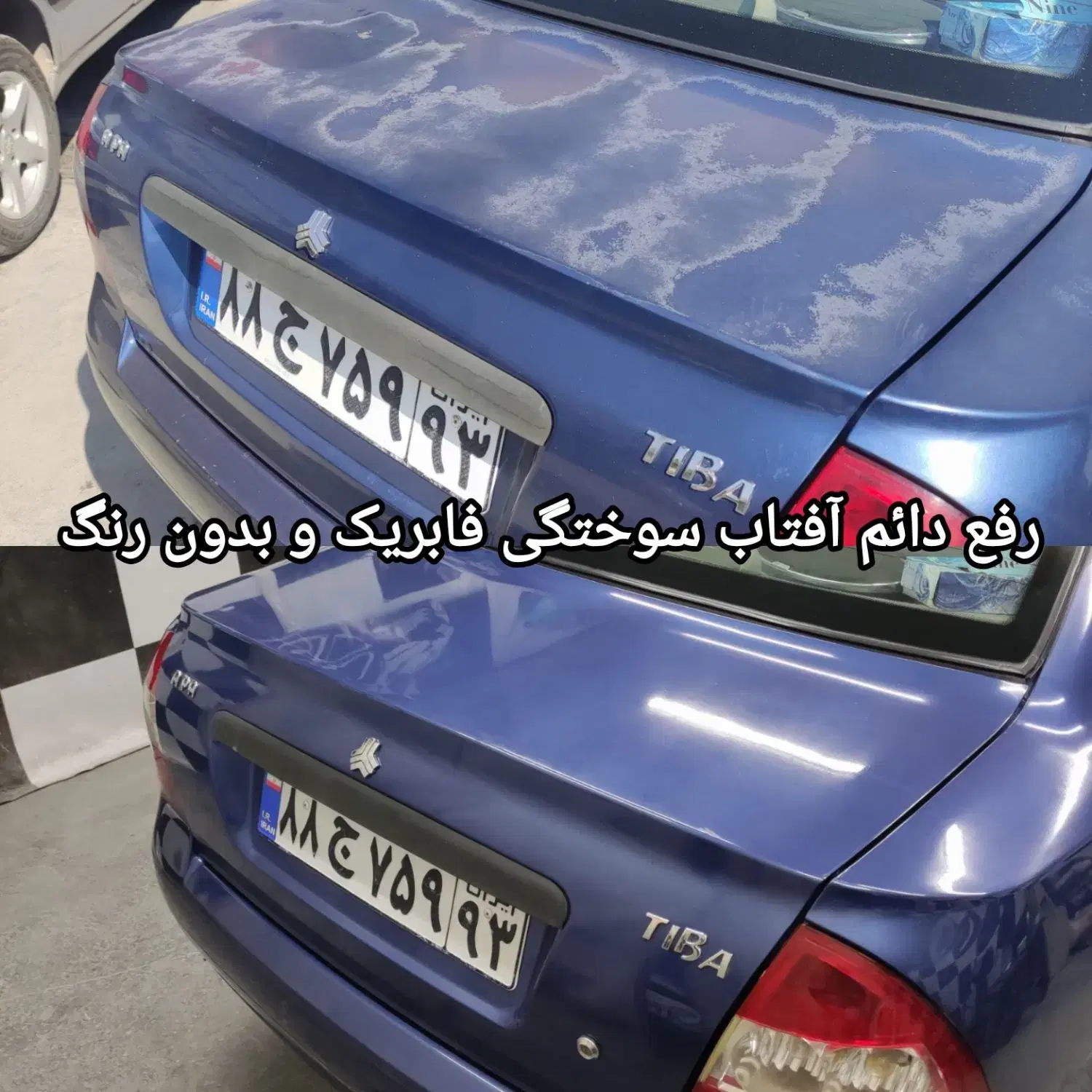 نانوسرامیک واکس پولیش(پالیش)رفع آفتاب سوختگی در شیراز، ترمینال باربری، خ یقطین شمالی بیست و چهارم