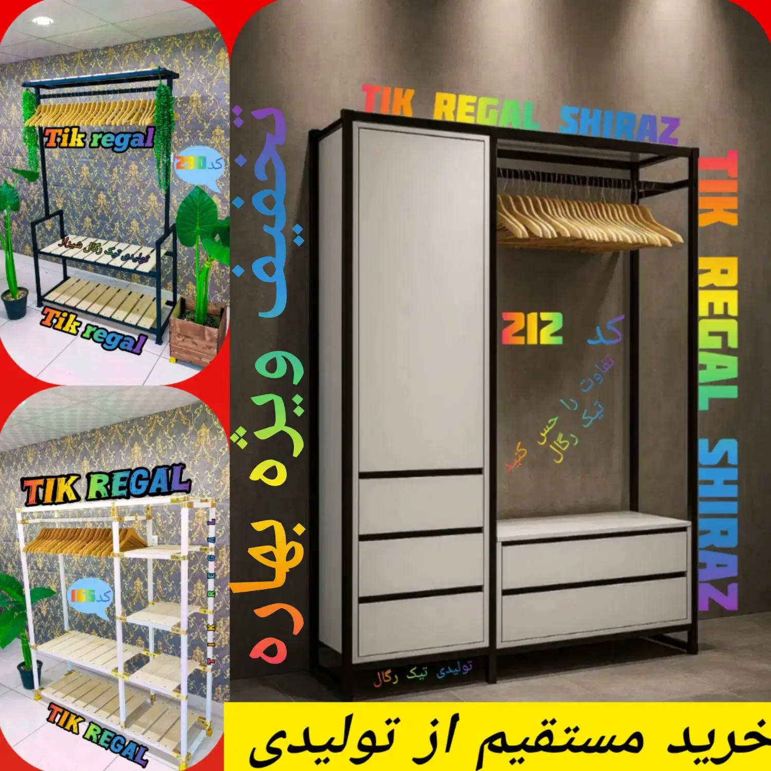 کد304،رگال کنار طبقه،آویز لباس،کمد جاکفشی،چوب لباس در شیراز، دباغ خانه، خ شاهداعی الله