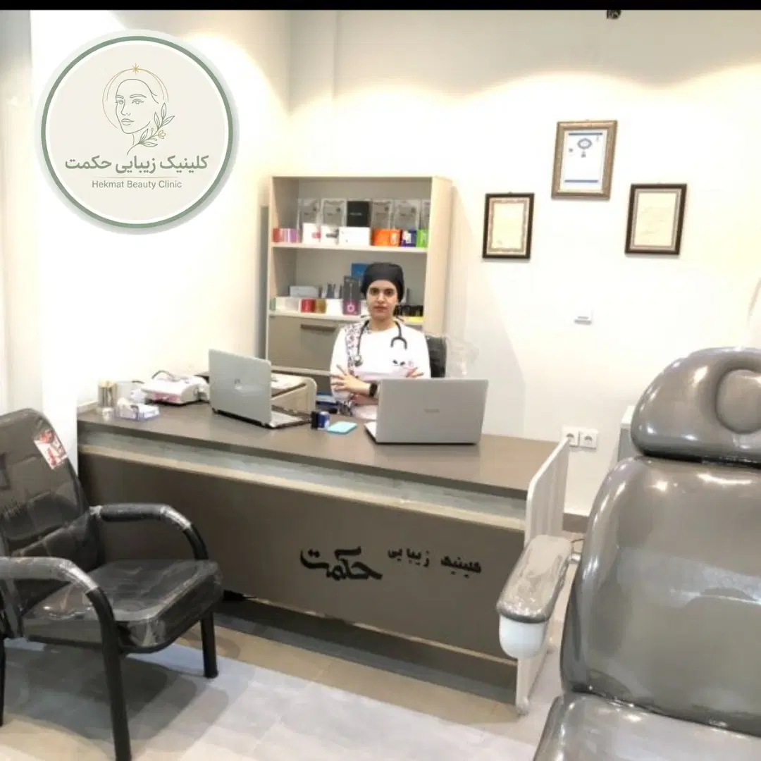 کلینیک زیبایی حکمت شیراز بوتاکس فیلر و خدمات پوستی در شیراز، شهرک بزین