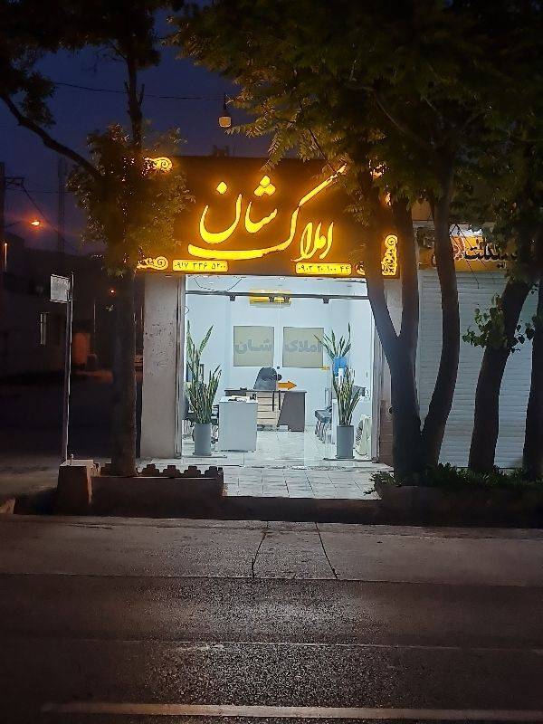 مشاور املاک شان شیراز پدونک
