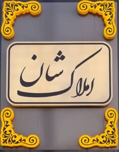 مشاور املاک شان شیراز پدونک