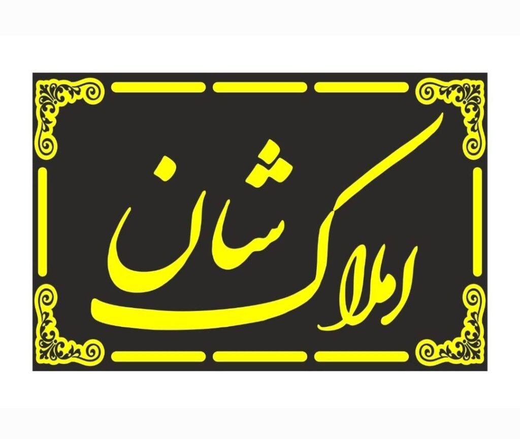 مشاور املاک شان شیراز پدونک